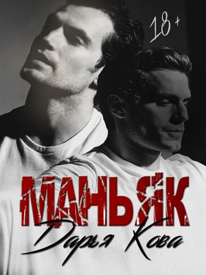 cover image of Маньяк